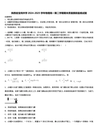 陕西省宝鸡中学2024-2025学年物理高一第二学期期末质量跟踪监视试题含解析