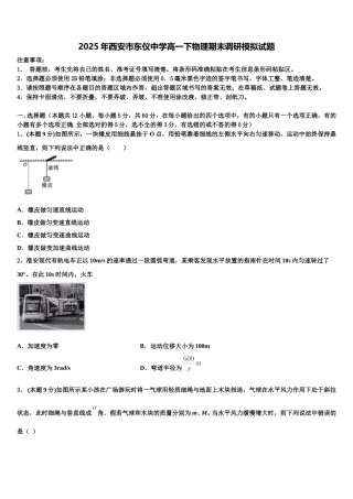2025年西安市东仪中学高一下物理期末调研模拟试题含解析