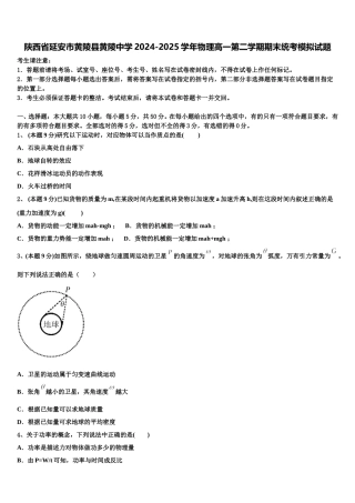 陕西省延安市黄陵县黄陵中学2024-2025学年物理高一第二学期期末统考模拟试题含解析