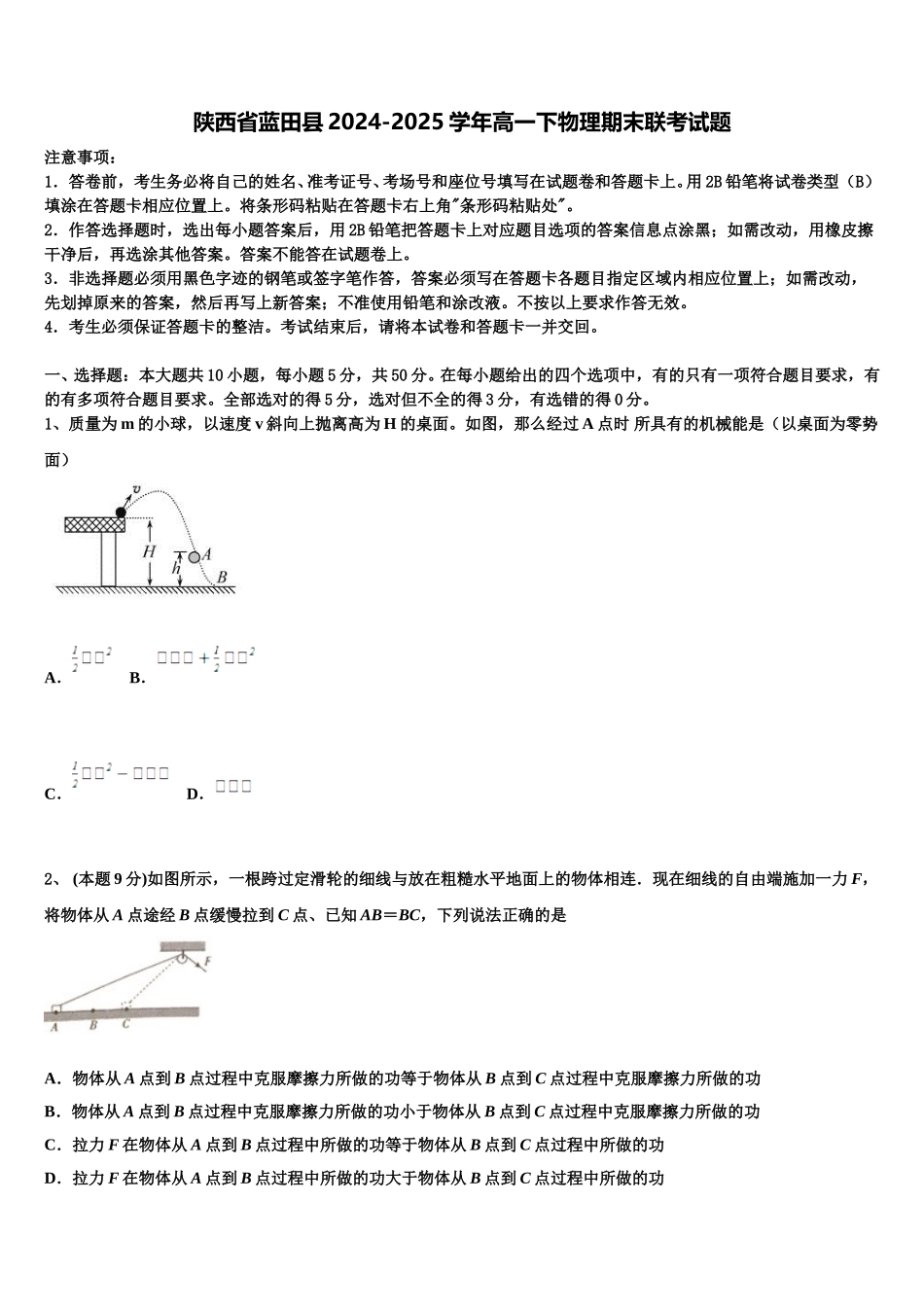 陕西省蓝田县2024-2025学年高一下物理期末联考试题含解析_第1页