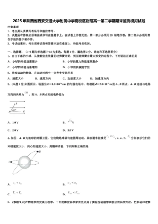 2025年陕西省西安交通大学附属中学南校区物理高一第二学期期末监测模拟试题含解析