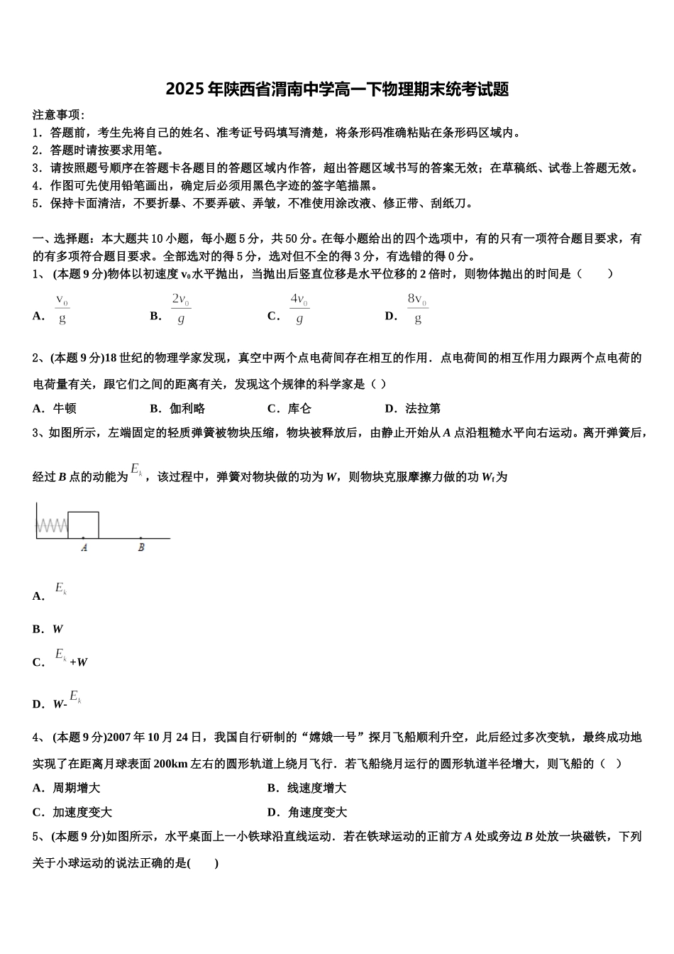 2025年陕西省渭南中学高一下物理期末统考试题含解析_第1页