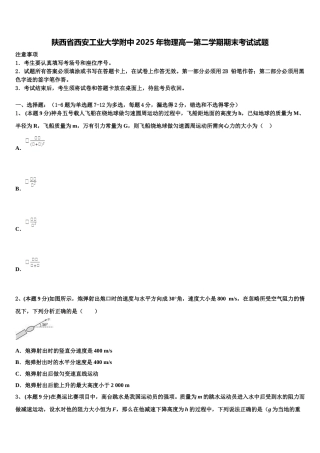 陕西省西安工业大学附中2025年物理高一第二学期期末考试试题含解析