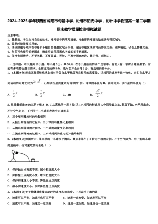 2024-2025学年陕西省咸阳市旬邑中学、彬州市阳光中学 、彬州中学物理高一第二学期期末教学质量检测模拟试题含解析
