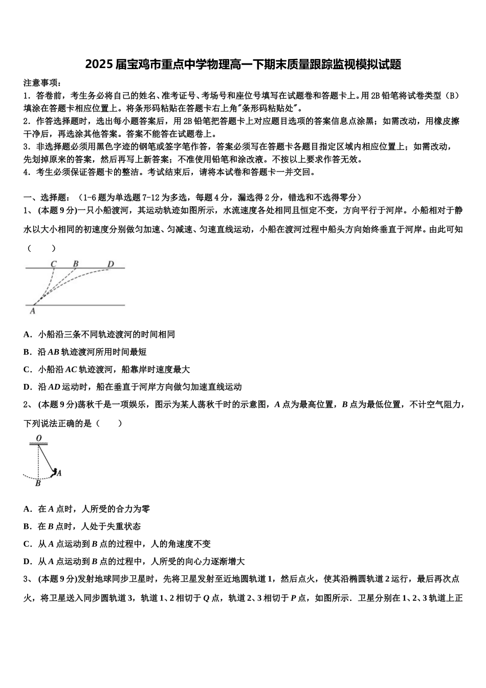 2025届宝鸡市重点中学物理高一下期末质量跟踪监视模拟试题含解析_第1页