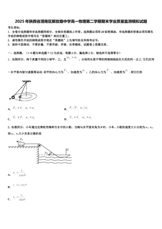 2025年陕西省渭南区解放路中学高一物理第二学期期末学业质量监测模拟试题含解析