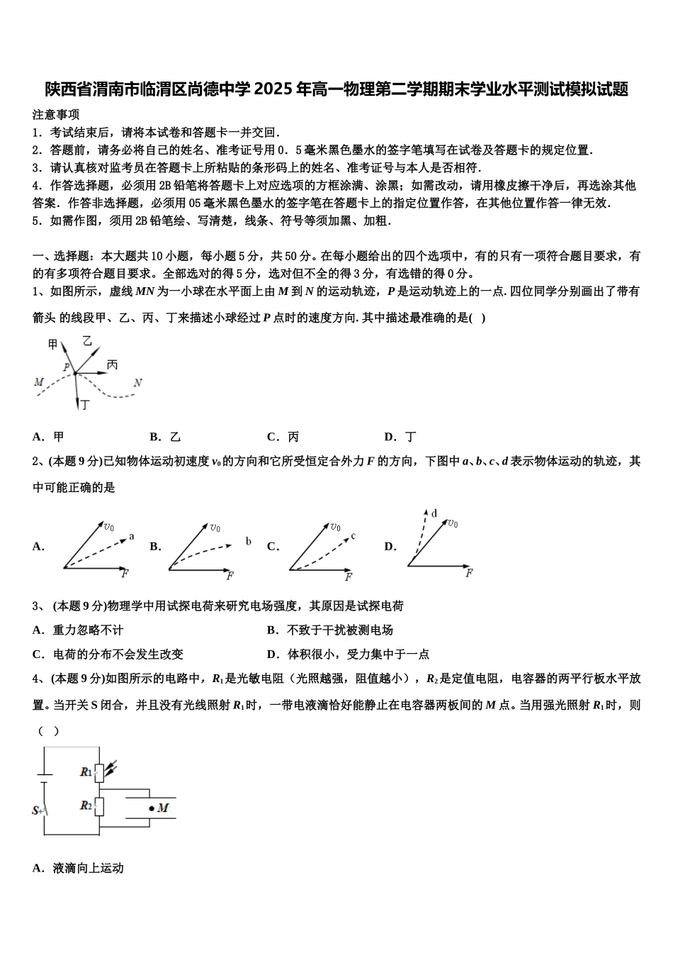 陕西省渭南市临渭区尚德中学2025年高一物理第二学期期末学业水平测试模拟试题含解析_第1页