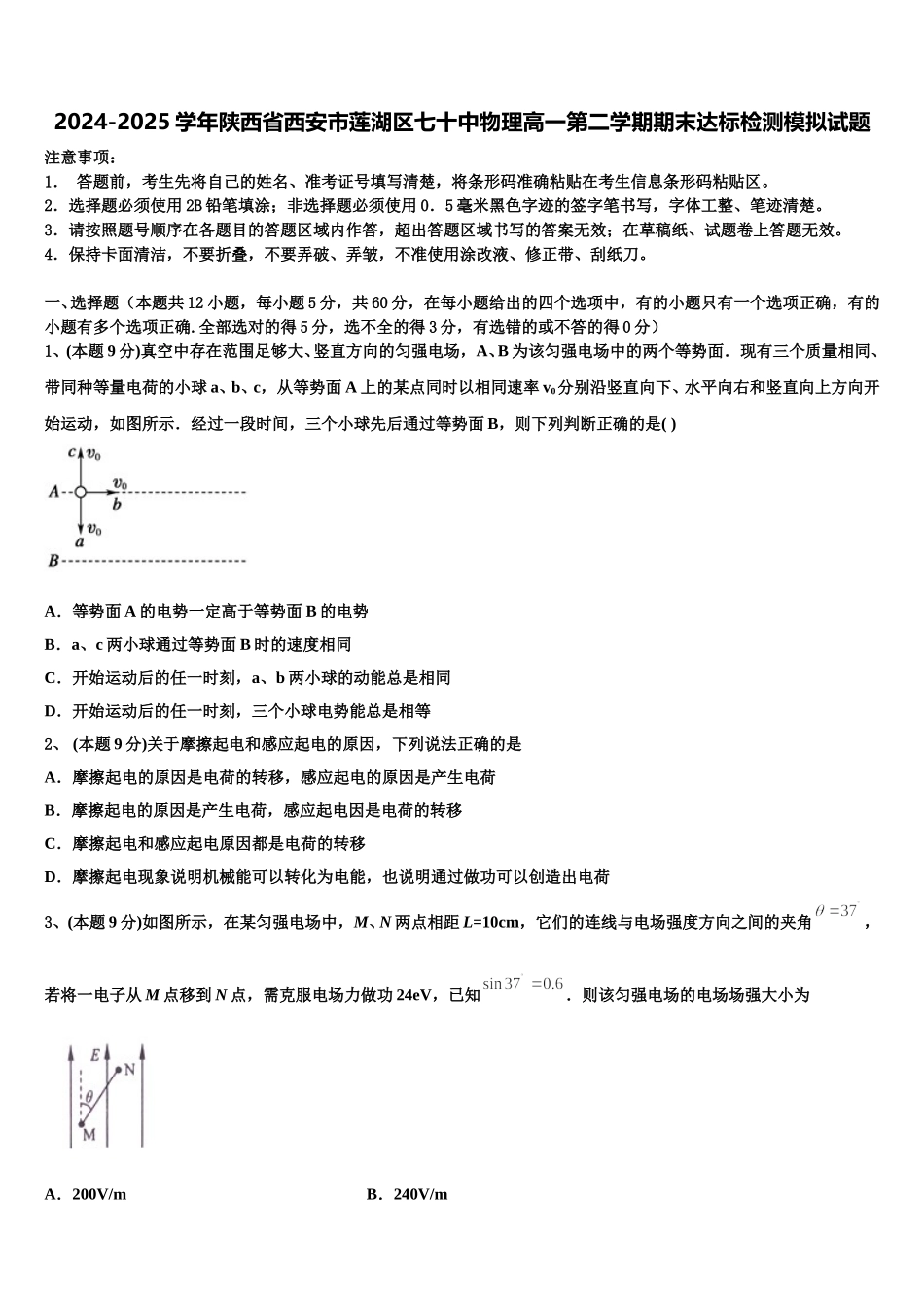 2024-2025学年陕西省西安市莲湖区七十中物理高一第二学期期末达标检测模拟试题含解析_第1页