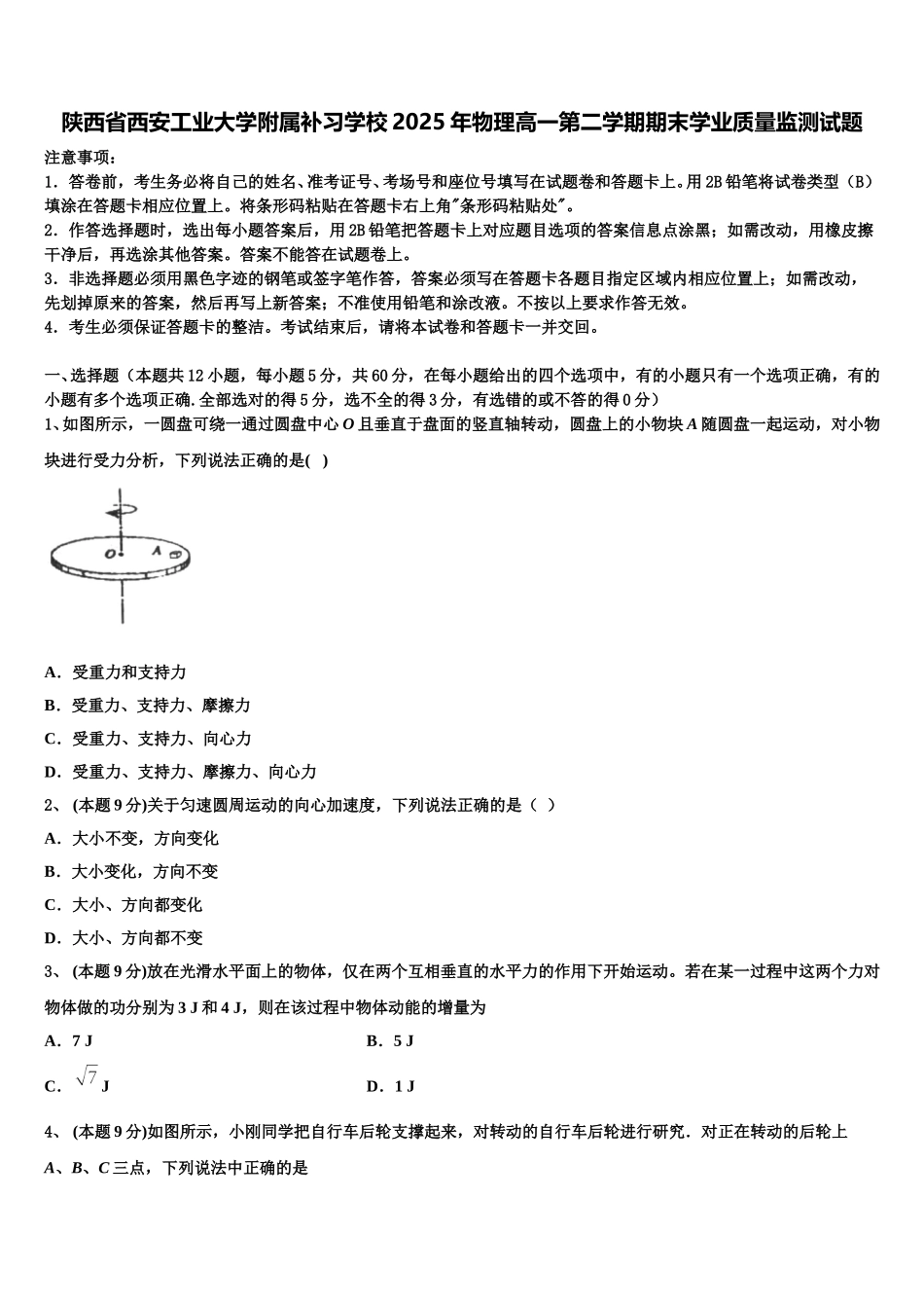 陕西省西安工业大学附属补习学校2025年物理高一第二学期期末学业质量监测试题含解析_第1页