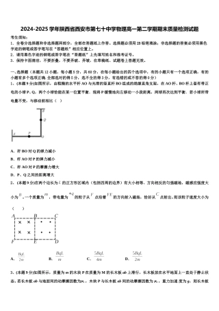 2024-2025学年陕西省西安市第七十中学物理高一第二学期期末质量检测试题含解析