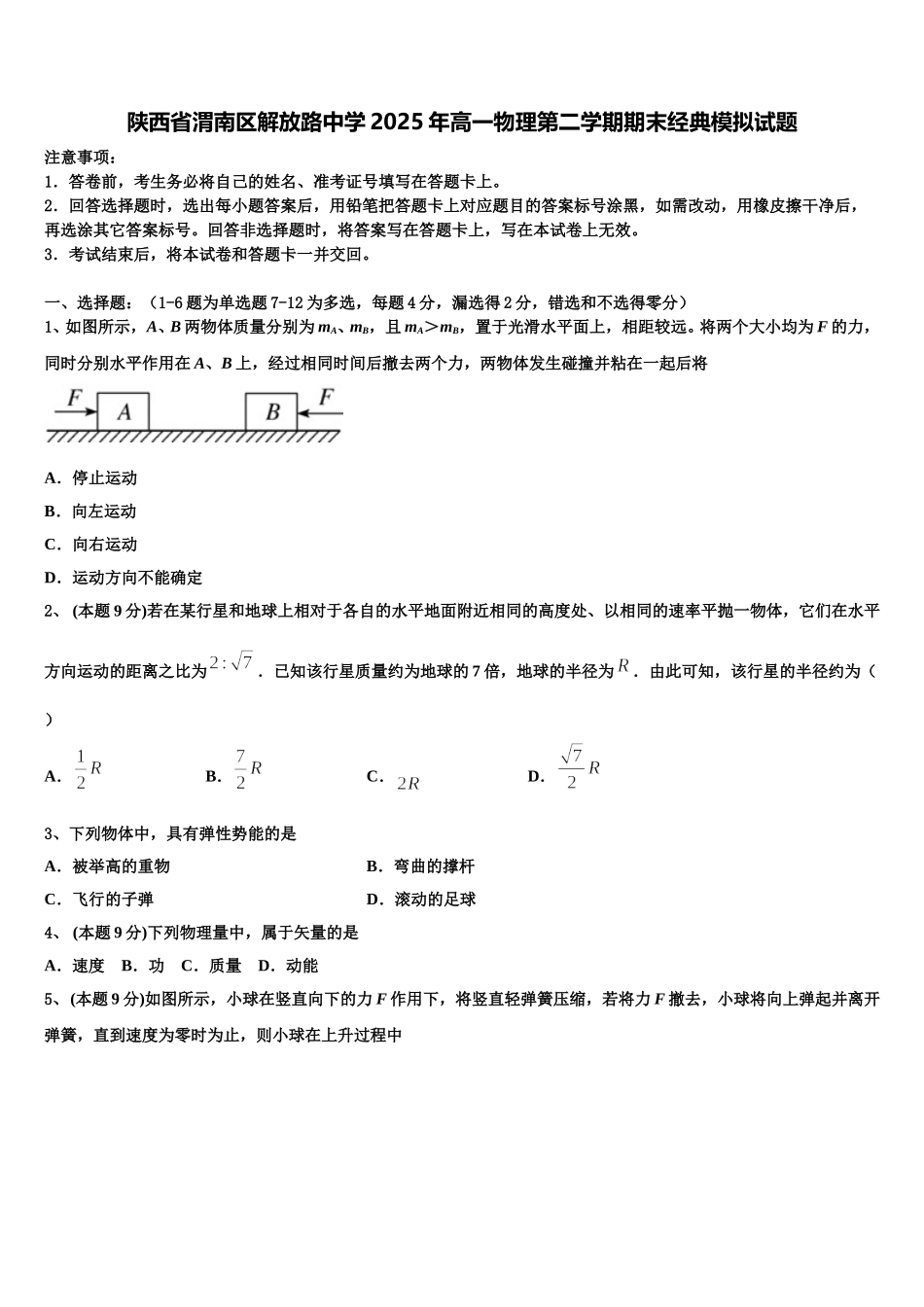 陕西省渭南区解放路中学2025年高一物理第二学期期末经典模拟试题含解析_第1页