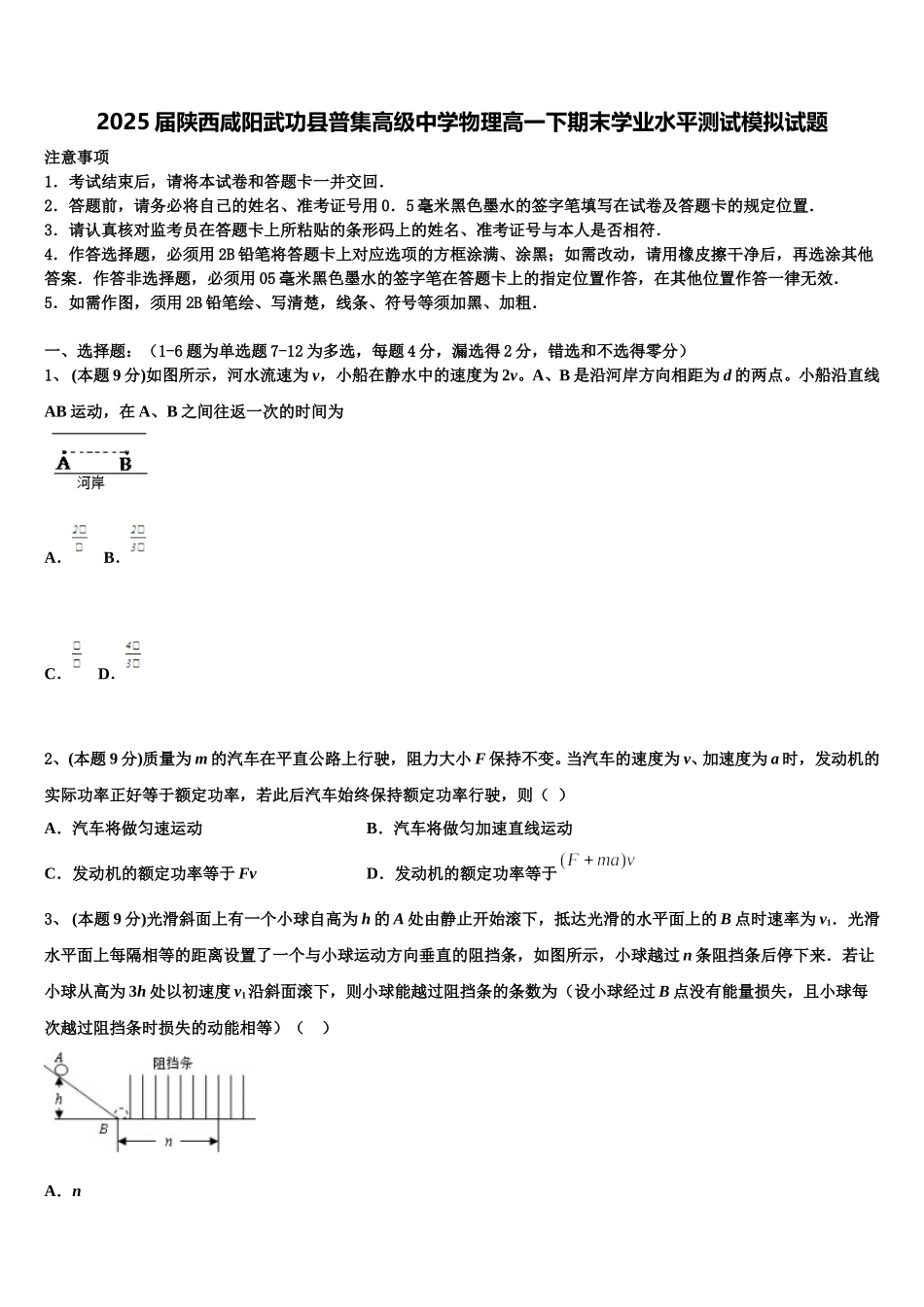 2025届陕西咸阳武功县普集高级中学物理高一下期末学业水平测试模拟试题含解析_第1页