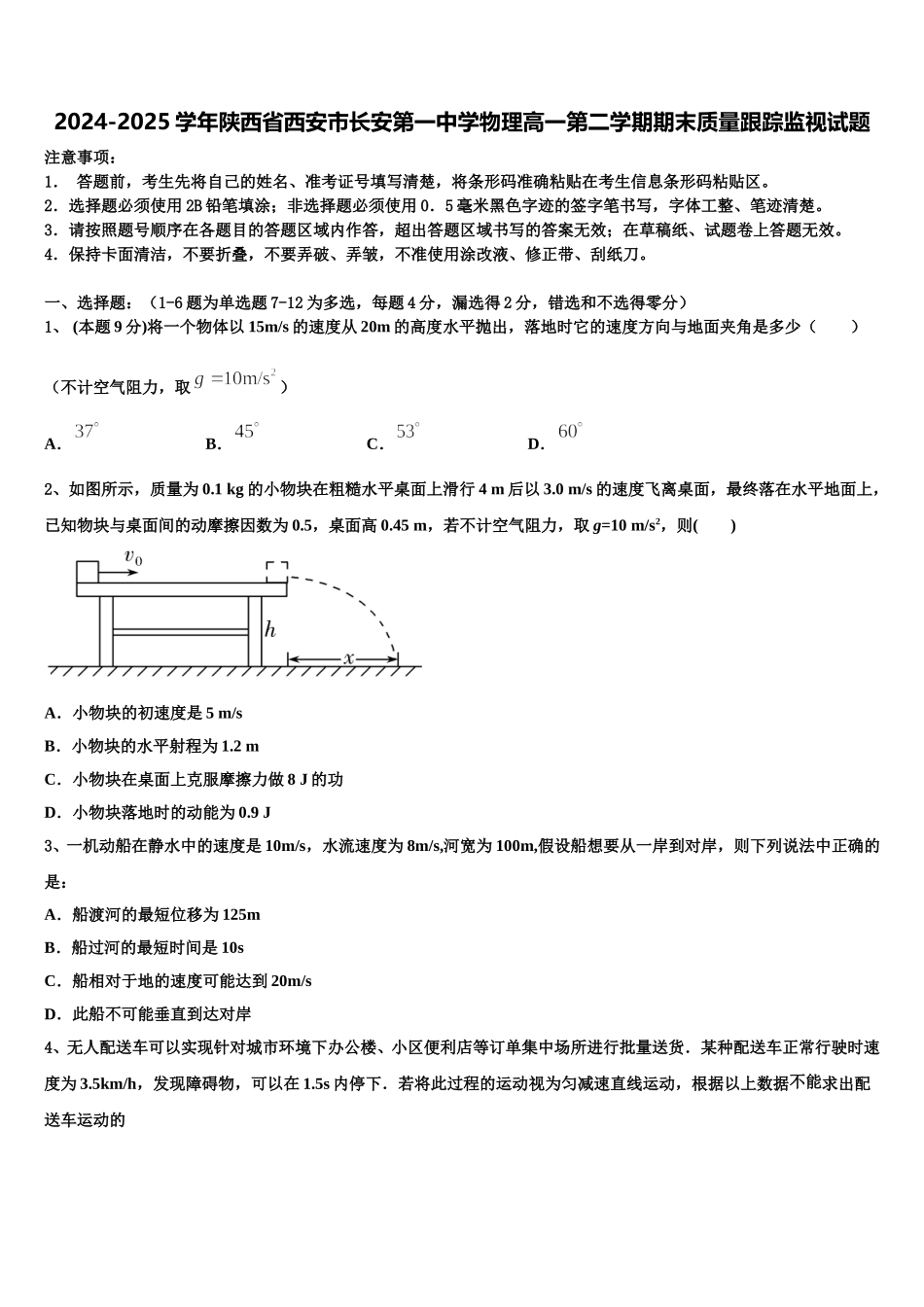 2024-2025学年陕西省西安市长安第一中学物理高一第二学期期末质量跟踪监视试题含解析_第1页