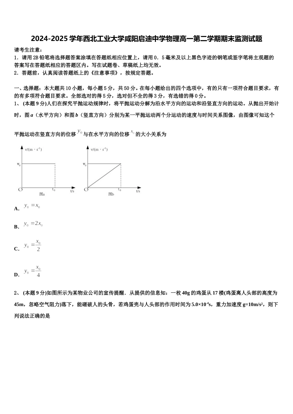 2024-2025学年西北工业大学咸阳启迪中学物理高一第二学期期末监测试题含解析_第1页