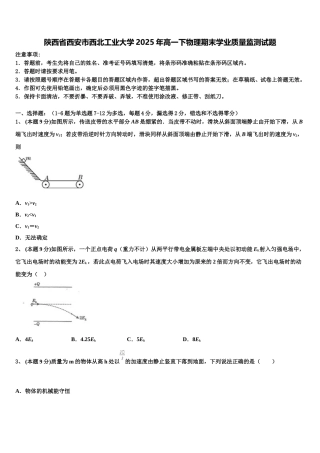 陕西省西安市西北工业大学2025年高一下物理期末学业质量监测试题含解析
