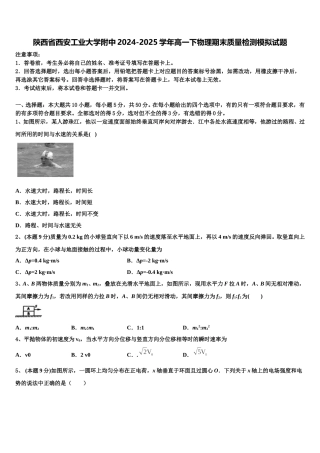 陕西省西安工业大学附中2024-2025学年高一下物理期末质量检测模拟试题含解析