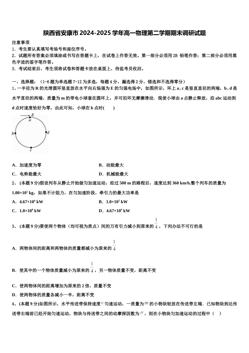 陕西省安康市2024-2025学年高一物理第二学期期末调研试题含解析_第1页