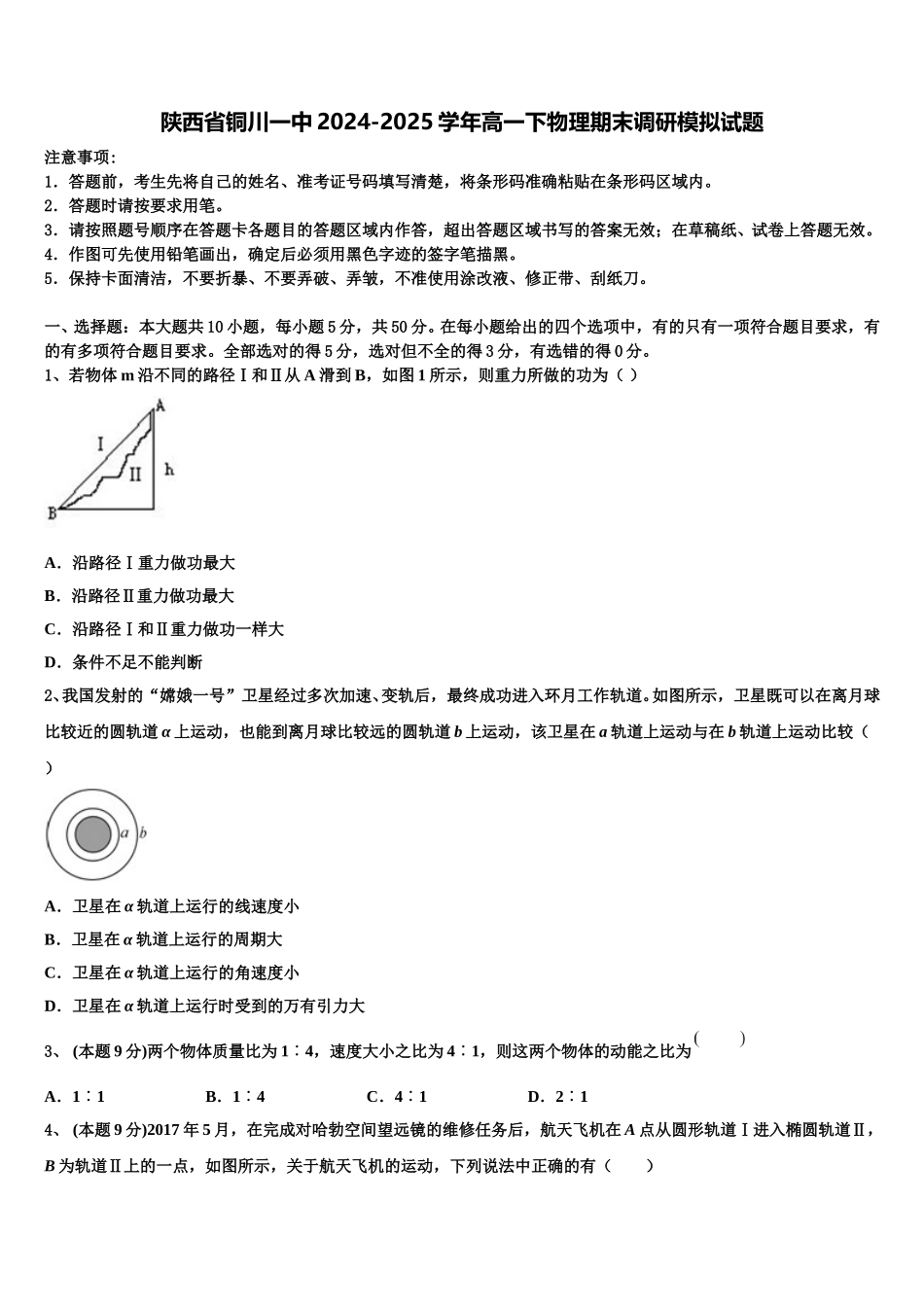 陕西省铜川一中2024-2025学年高一下物理期末调研模拟试题含解析_第1页