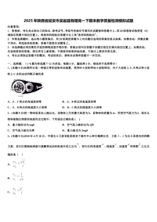 2025年陕西省延安市吴起县物理高一下期末教学质量检测模拟试题含解析