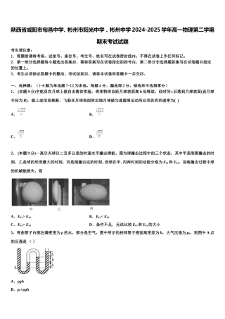 陕西省咸阳市旬邑中学、彬州市阳光中学 、彬州中学2024-2025学年高一物理第二学期期末考试试题含解析