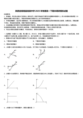 陕西省商南县高级中学2025年物理高一下期末调研模拟试题含解析