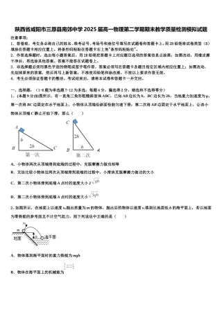 陕西省咸阳市三原县南郊中学2025届高一物理第二学期期末教学质量检测模拟试题含解析