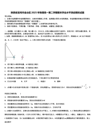 陕西省宝鸡市金台区2025年物理高一第二学期期末学业水平测试模拟试题含解析