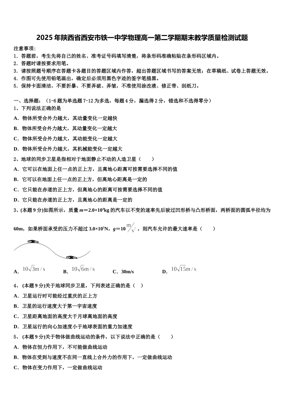 2025年陕西省西安市铁一中学物理高一第二学期期末教学质量检测试题含解析_第1页