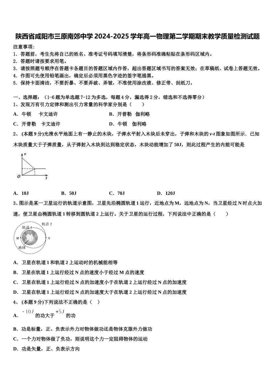 陕西省咸阳市三原南郊中学2024-2025学年高一物理第二学期期末教学质量检测试题含解析_第1页
