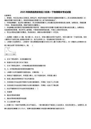 2025年陕西省西安地区八校高一下物理期末考试试题含解析