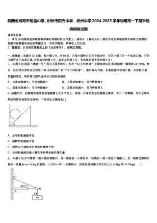 陕西省咸阳市旬邑中学、彬州市阳光中学 、彬州中学2024-2025学年物理高一下期末经典模拟试题含解析