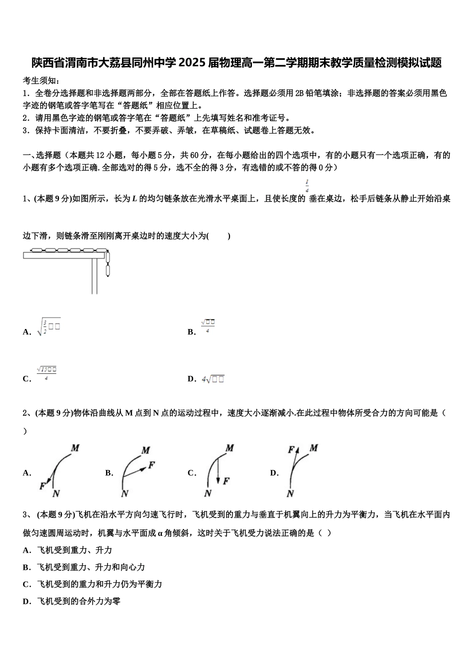 陕西省渭南市大荔县同州中学2025届物理高一第二学期期末教学质量检测模拟试题含解析_第1页