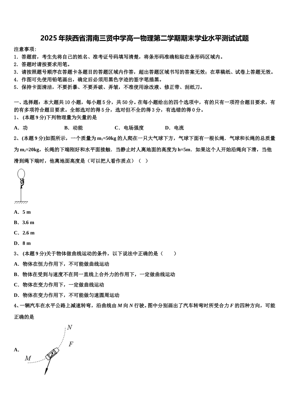 2025年陕西省渭南三贤中学高一物理第二学期期末学业水平测试试题含解析_第1页