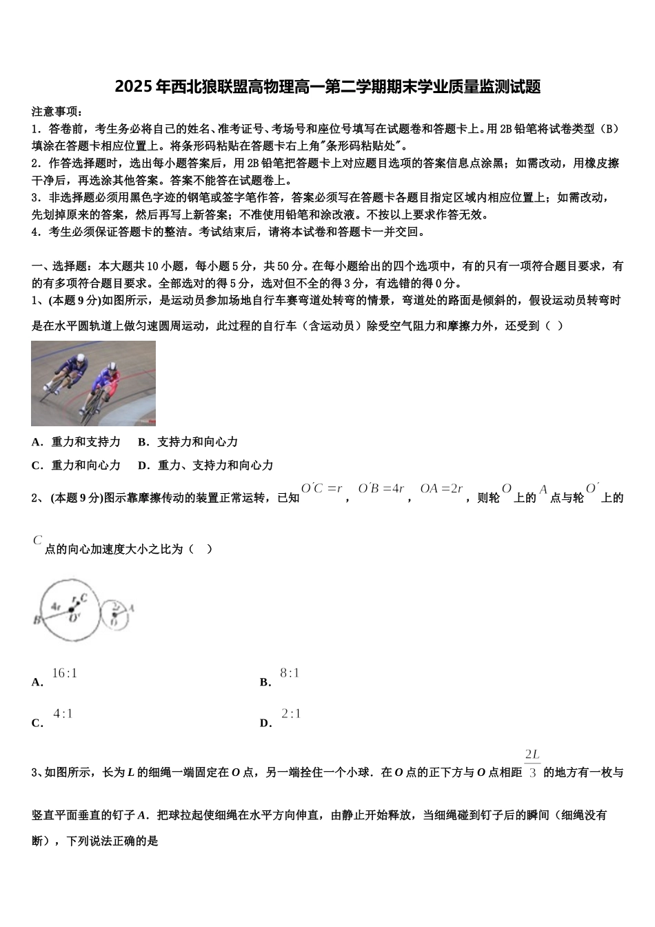 2025年西北狼联盟高物理高一第二学期期末学业质量监测试题含解析_第1页