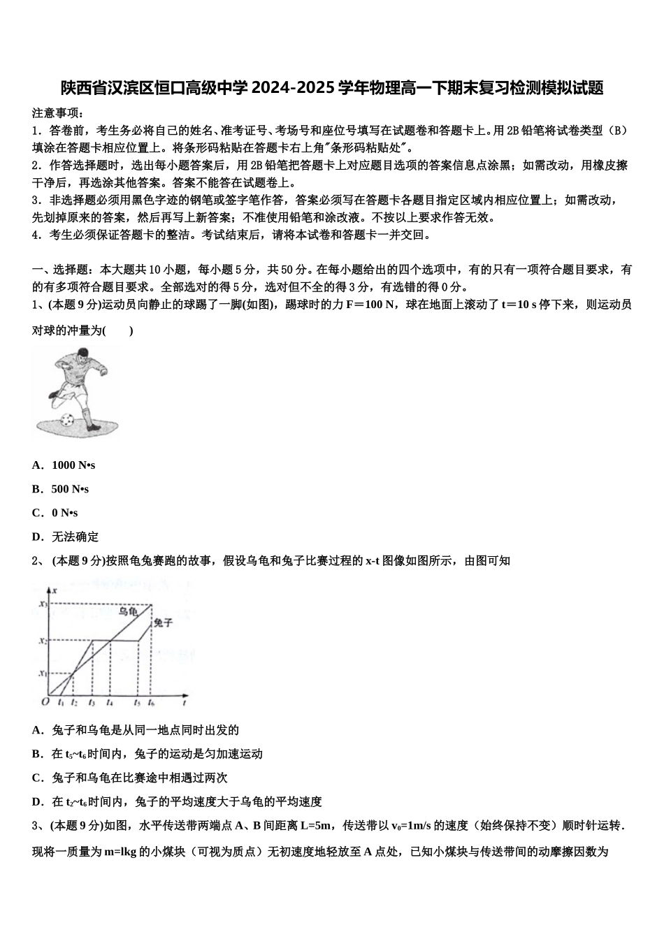 陕西省汉滨区恒口高级中学2024-2025学年物理高一下期末复习检测模拟试题含解析_第1页