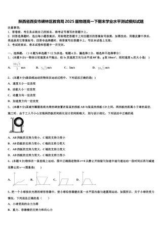 陕西省西安市碑林区教育局2025届物理高一下期末学业水平测试模拟试题含解析
