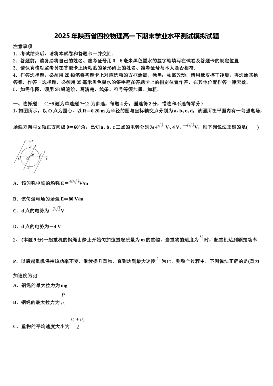 2025年陕西省四校物理高一下期末学业水平测试模拟试题含解析_第1页
