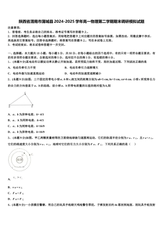 陕西省渭南市蒲城县2024-2025学年高一物理第二学期期末调研模拟试题含解析