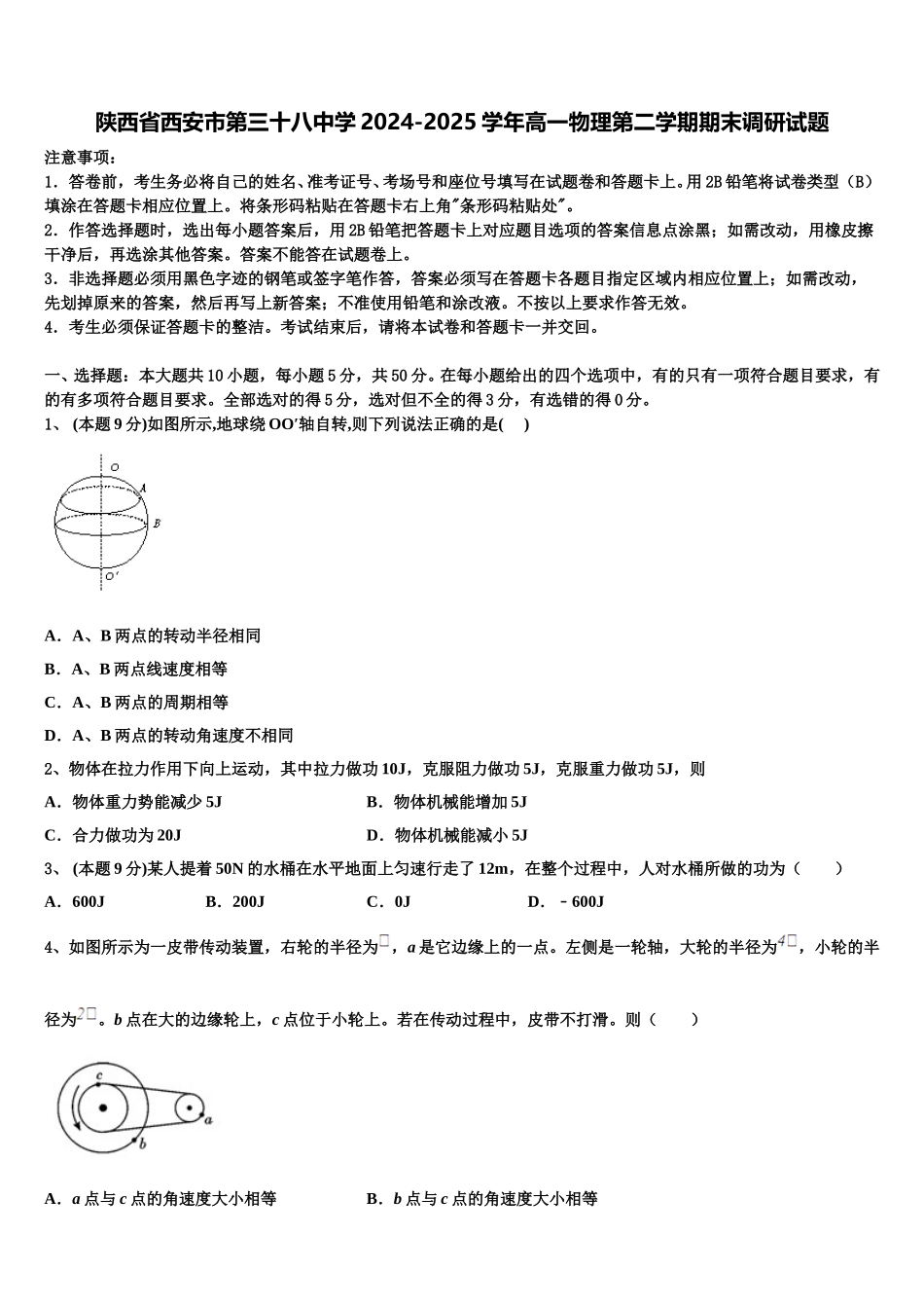 陕西省西安市第三十八中学2024-2025学年高一物理第二学期期末调研试题含解析_第1页