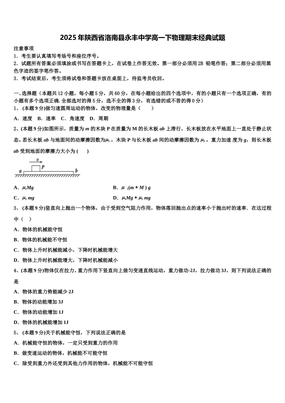 2025年陕西省洛南县永丰中学高一下物理期末经典试题含解析_第1页