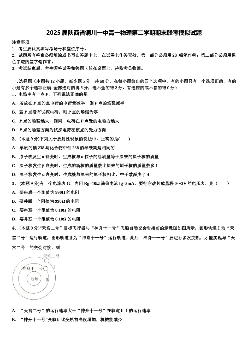 2025届陕西省铜川一中高一物理第二学期期末联考模拟试题含解析_第1页