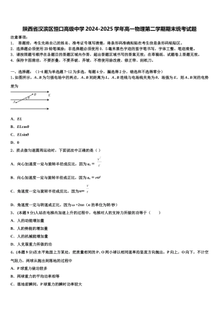 陕西省汉滨区恒口高级中学2024-2025学年高一物理第二学期期末统考试题含解析