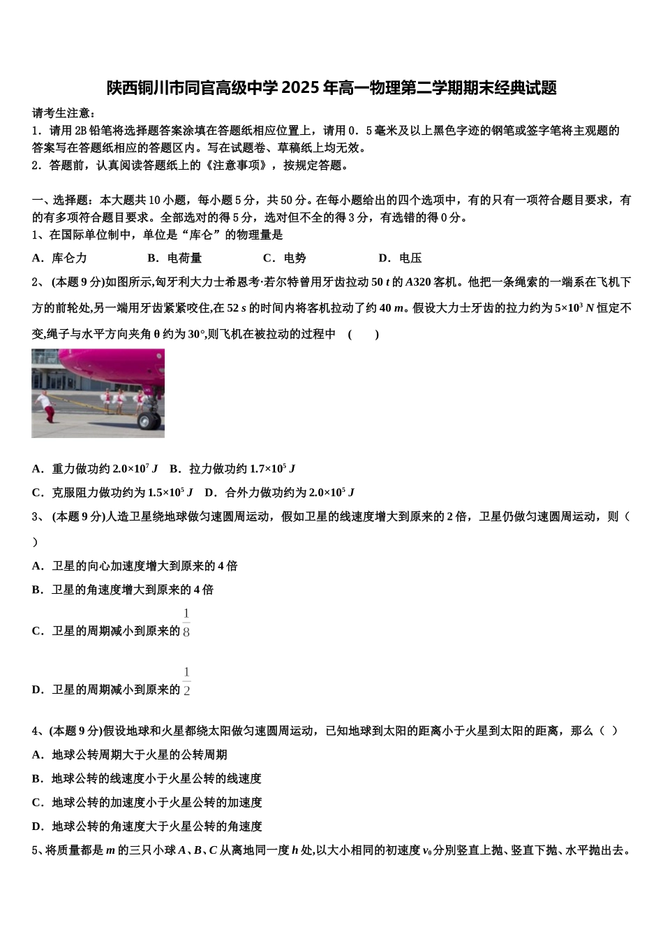 陕西铜川市同官高级中学2025年高一物理第二学期期末经典试题含解析_第1页