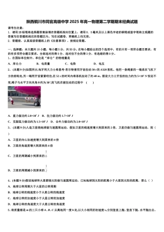 陕西铜川市同官高级中学2025年高一物理第二学期期末经典试题含解析