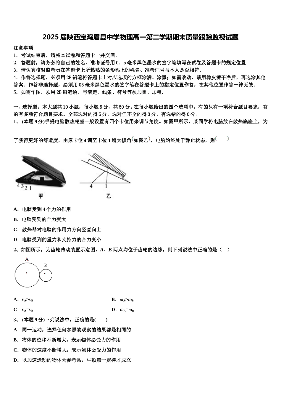 2025届陕西宝鸡眉县中学物理高一第二学期期末质量跟踪监视试题含解析_第1页