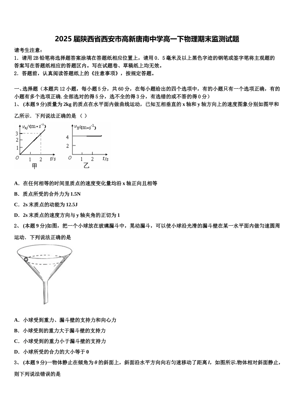 2025届陕西省西安市高新唐南中学高一下物理期末监测试题含解析_第1页