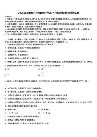2025届陕西省兴平市西郊中学高一下物理期末达标检测试题含解析
