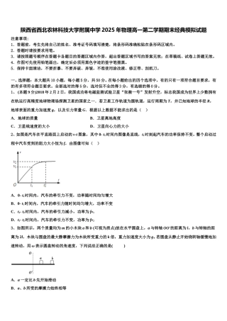 陕西省西北农林科技大学附属中学2025年物理高一第二学期期末经典模拟试题含解析