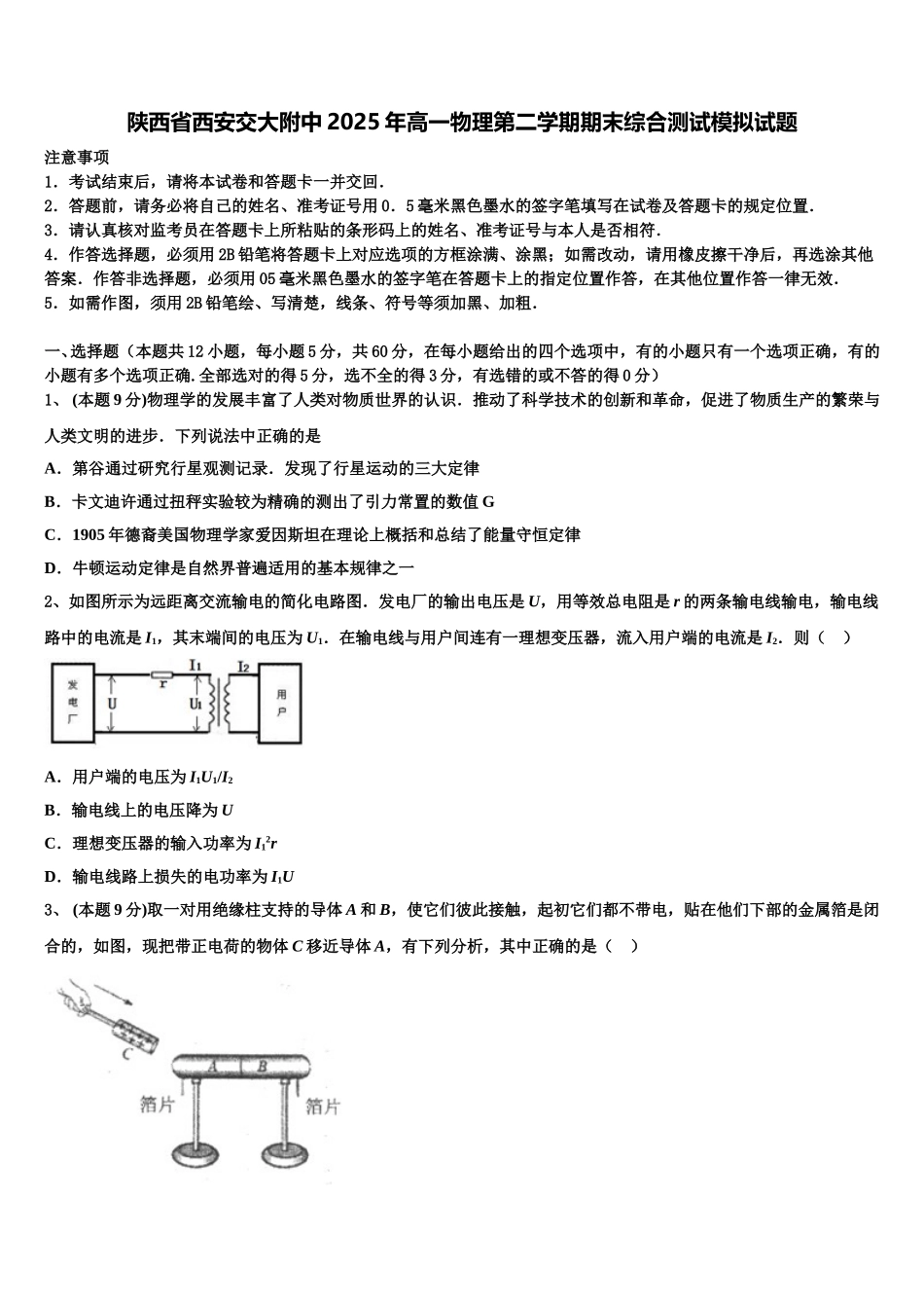 陕西省西安交大附中2025年高一物理第二学期期末综合测试模拟试题含解析_第1页