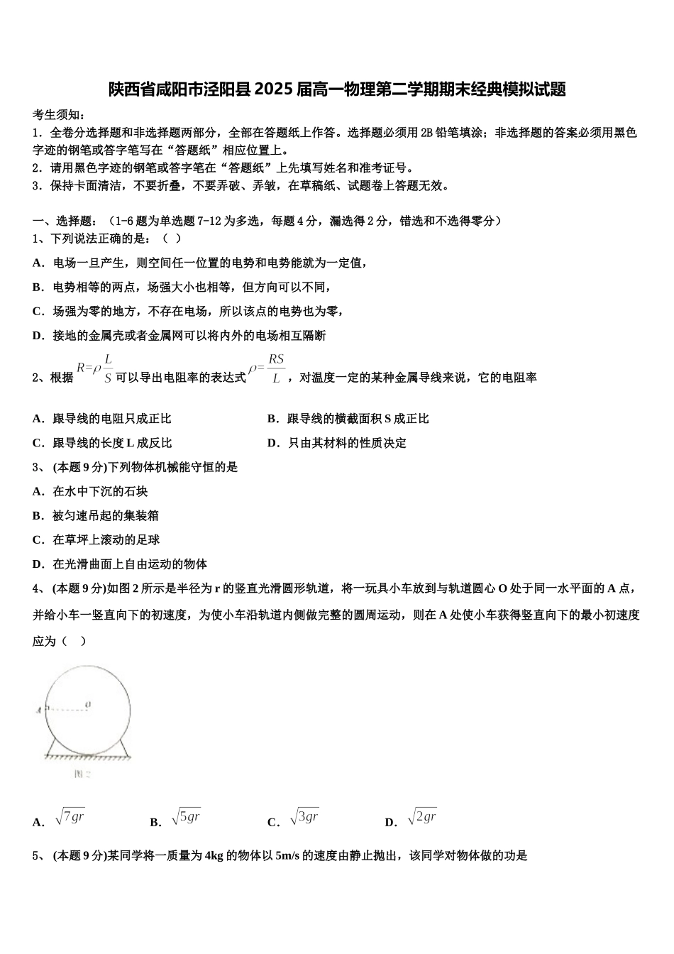 陕西省咸阳市泾阳县2025届高一物理第二学期期末经典模拟试题含解析_第1页